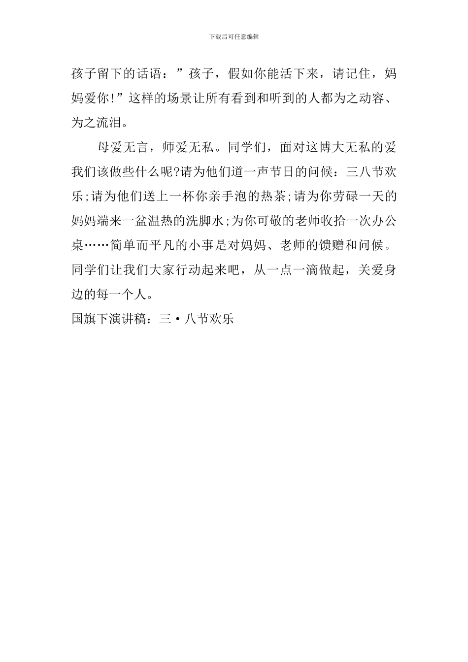 国旗下演讲稿：三·八节快乐_第2页