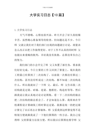大学实习日志