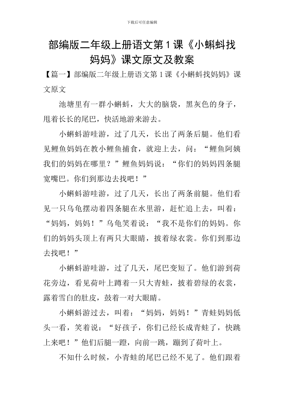 部编版二年级上册语文第1课《小蝌蚪找妈妈》课文原文及教案_第1页
