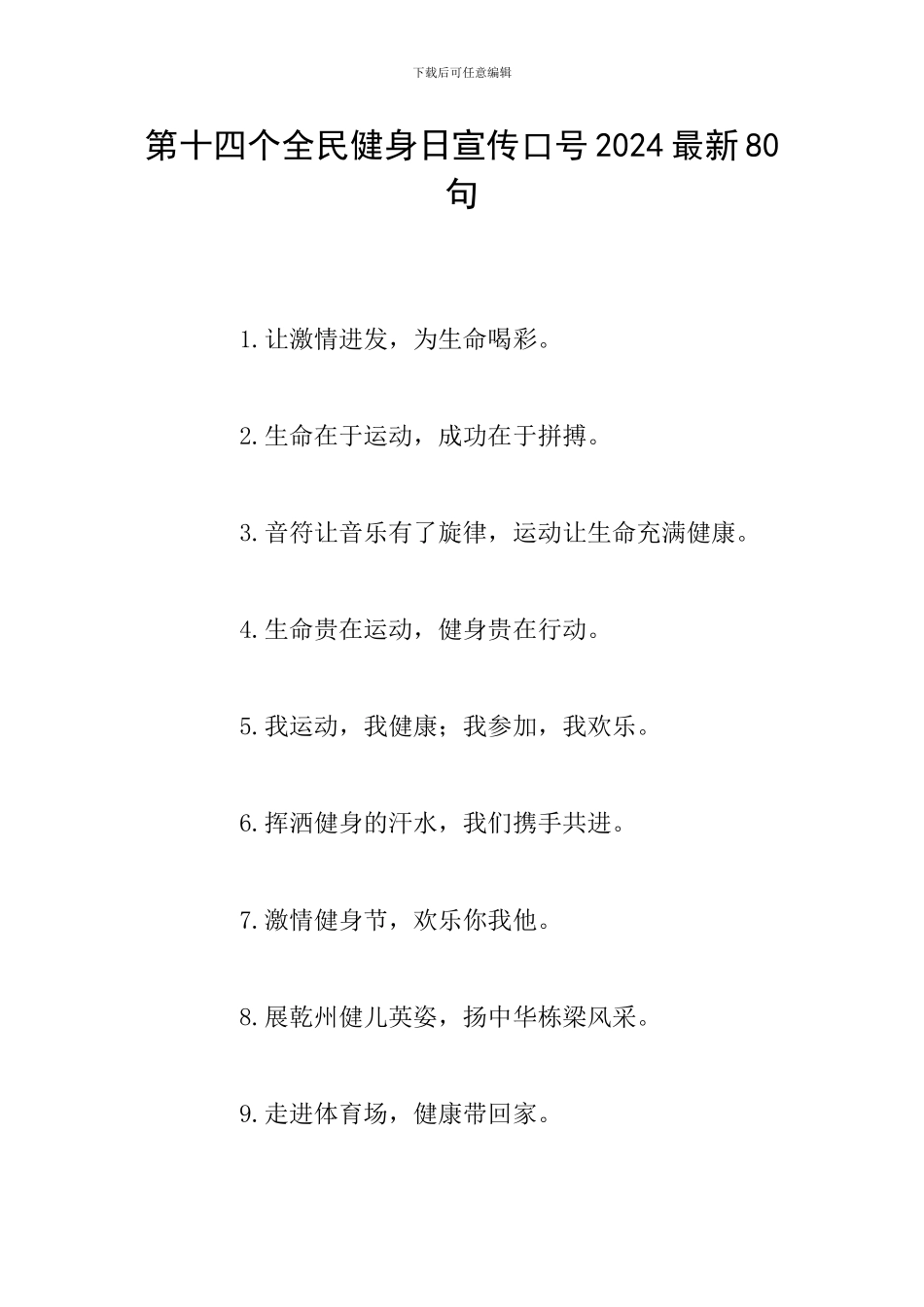 第十四个全民健身日宣传口号2024最新80句_第1页