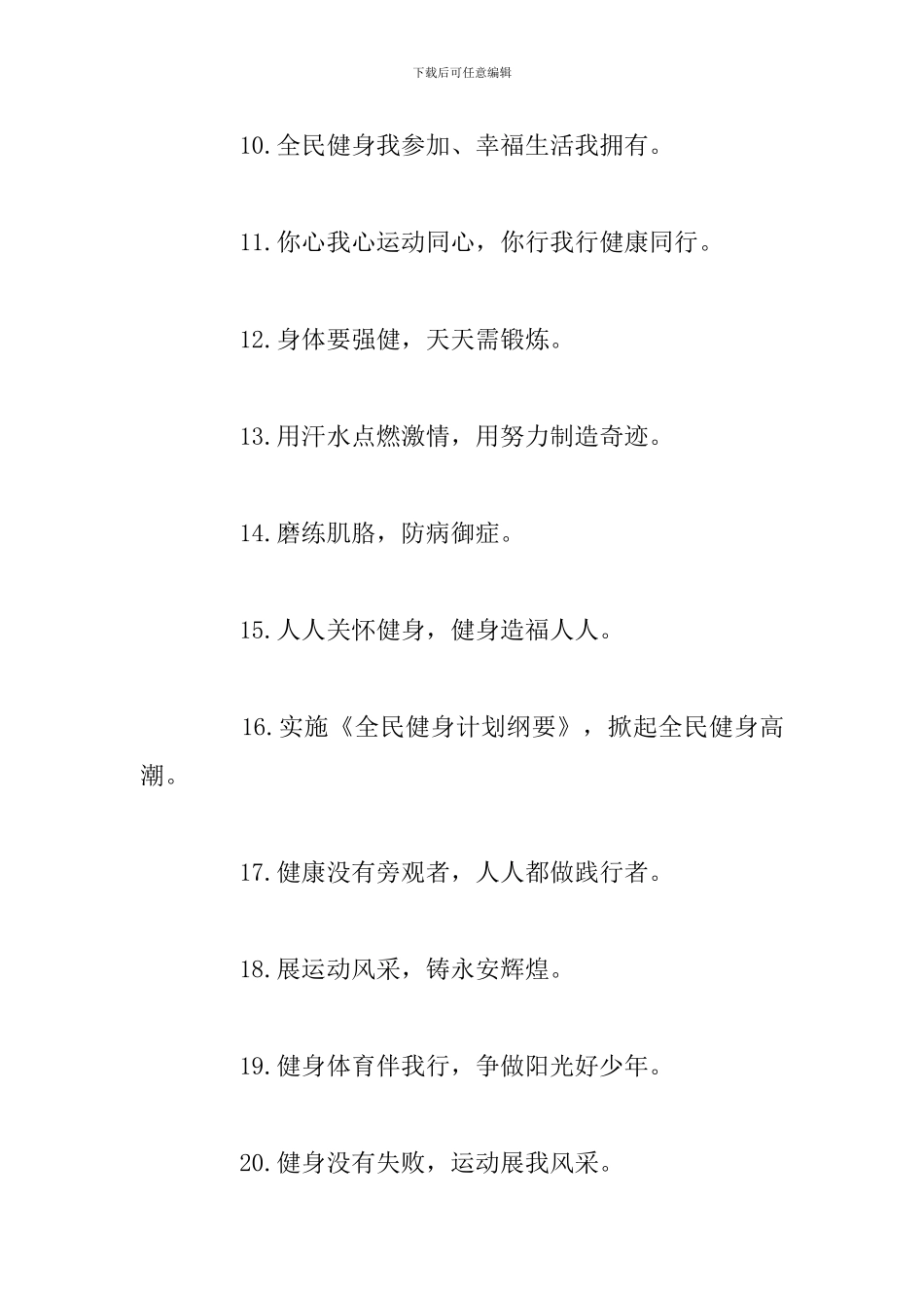 第十四个全民健身日宣传口号2024最新80句_第2页