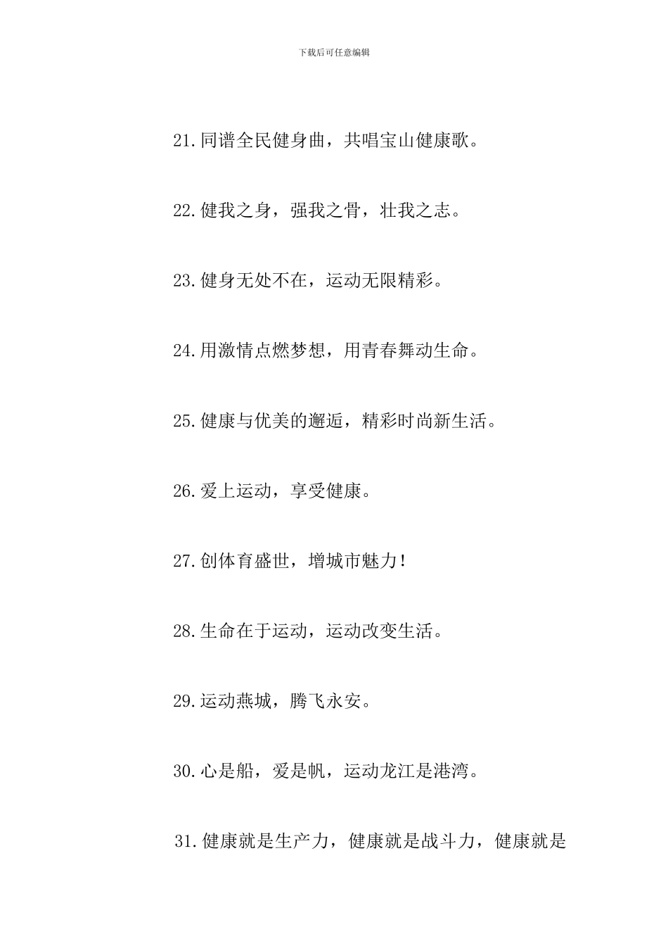 第十四个全民健身日宣传口号2024最新80句_第3页
