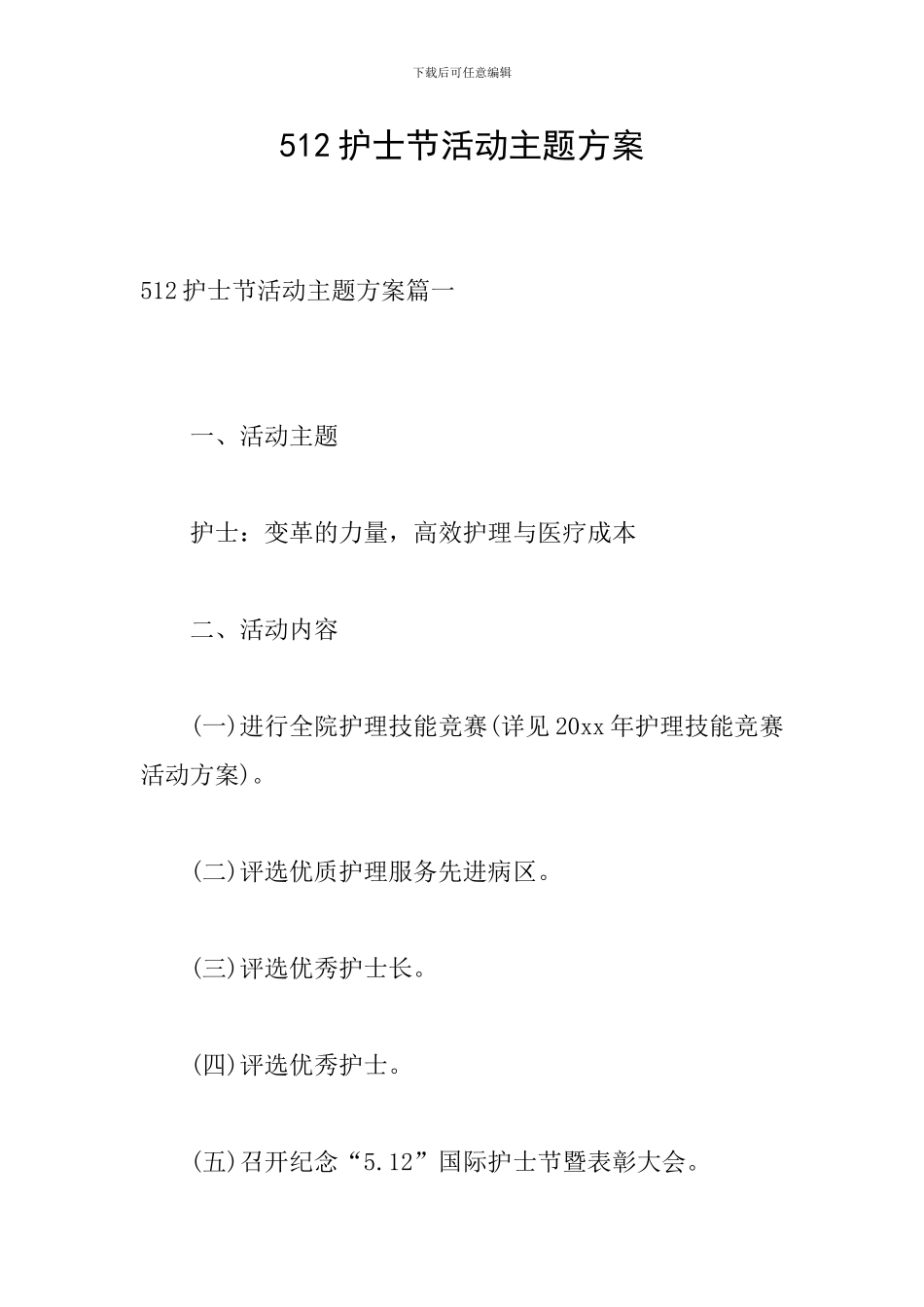 512护士节活动主题方案_第1页