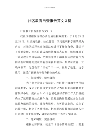 社区教育自查报告范文3篇