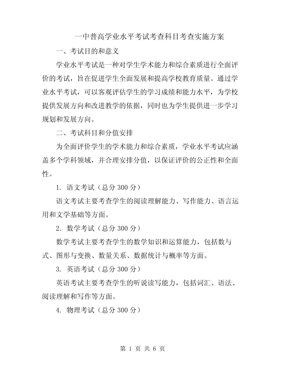 一中普高学业水平考试考查科目考查实施方案 _第1页