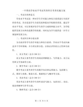 一中普高学业水平考试考查科目考查实施方案 