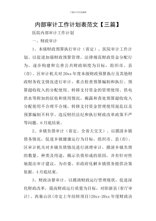 内部审计工作计划表范文