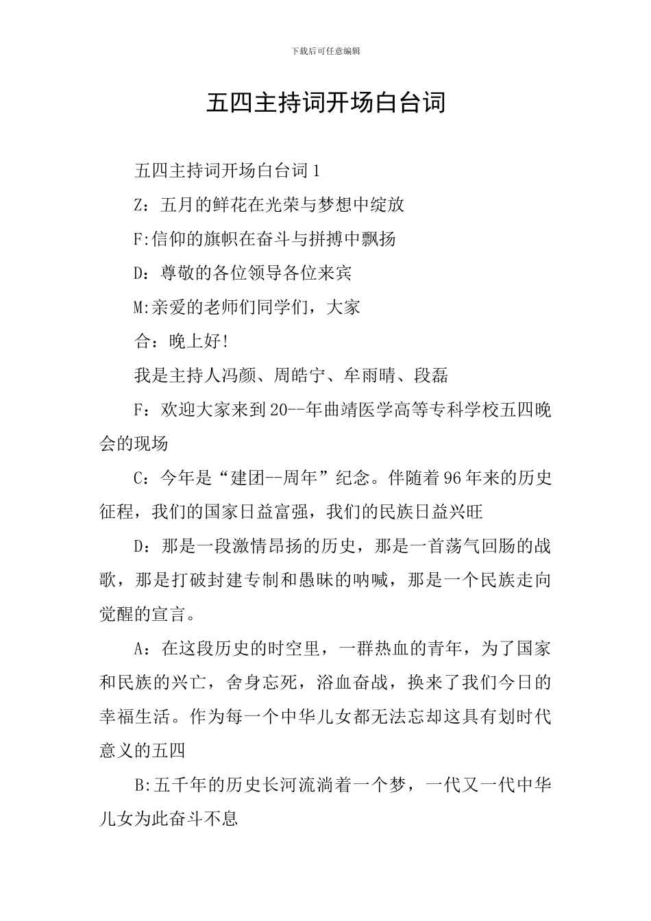 五四主持词开场白台词_第1页