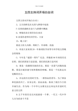 五四主持词开场白台词