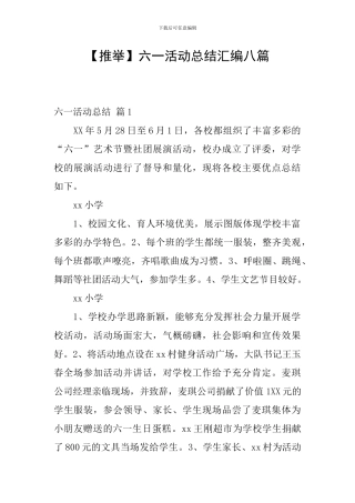 六一活动总结汇编八篇