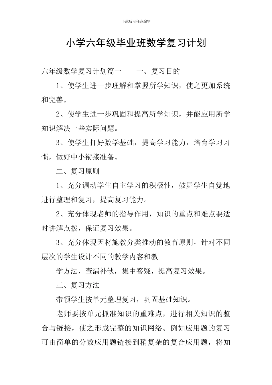 小学六年级毕业班数学复习计划_第1页
