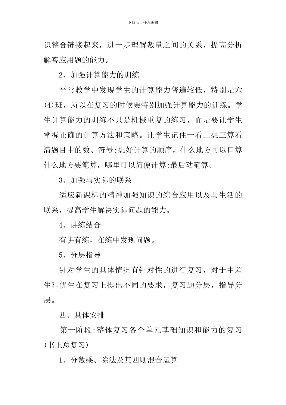 小学六年级毕业班数学复习计划_第2页
