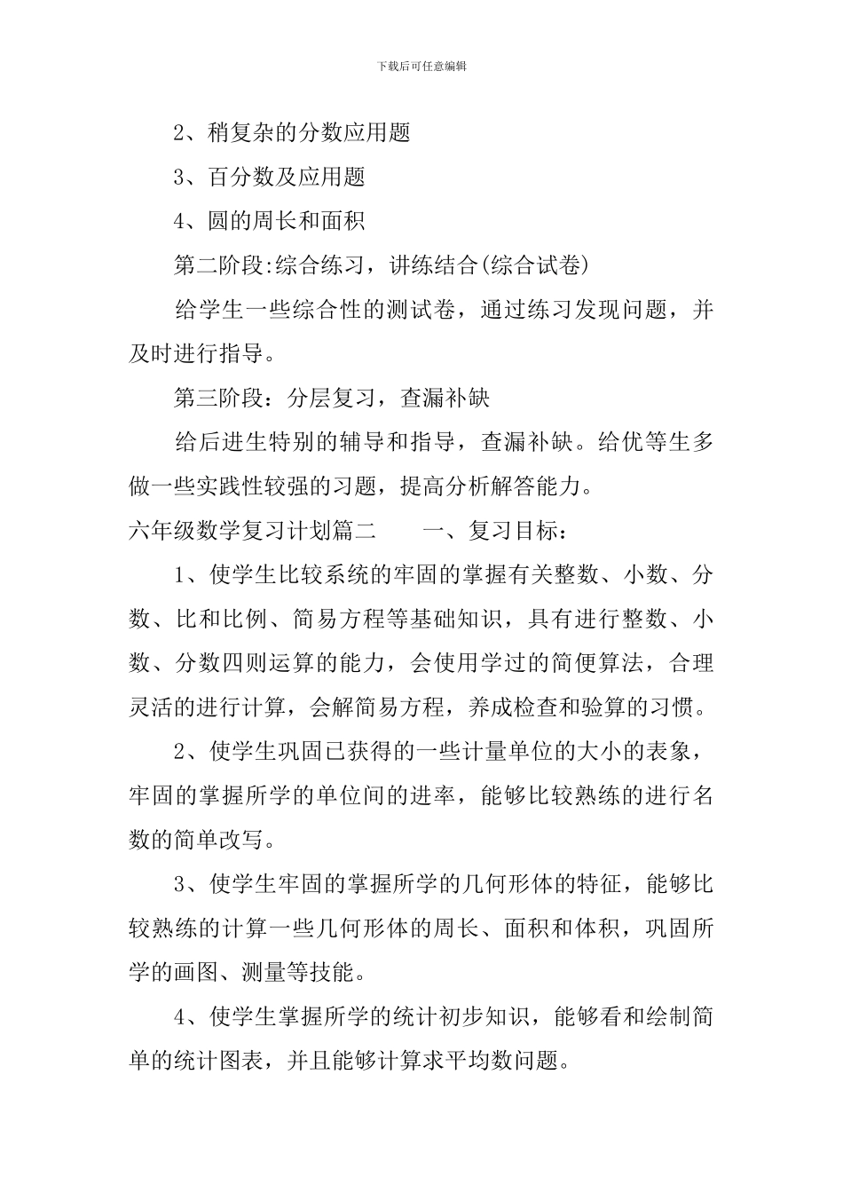 小学六年级毕业班数学复习计划_第3页