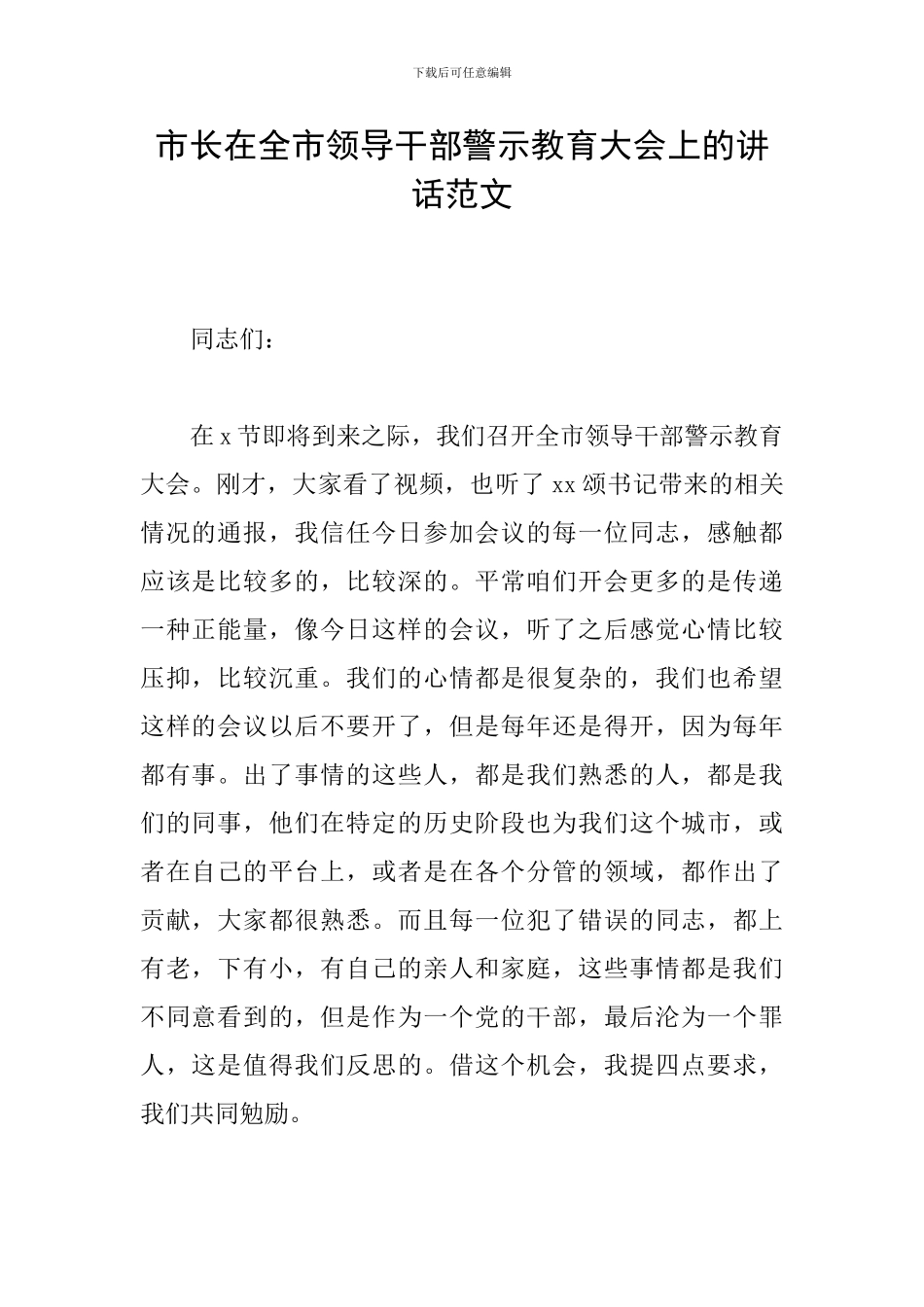 市长在全市领导干部警示教育大会上的讲话范文_第1页