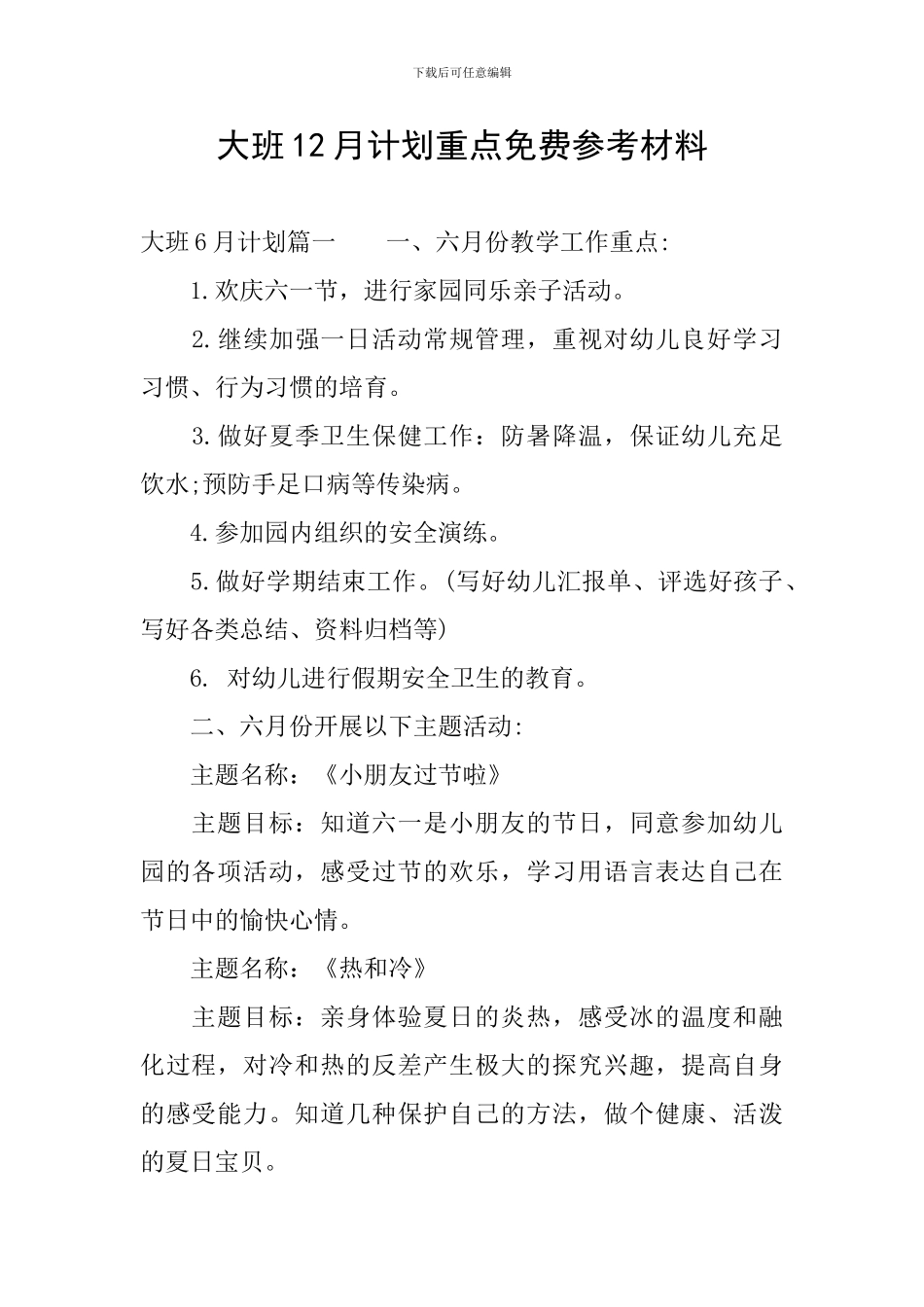 大班12月计划重点免费参考材料_第1页