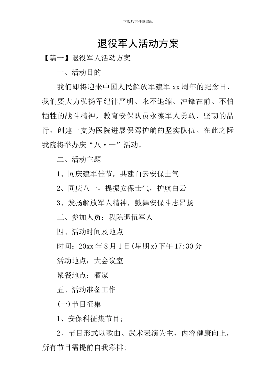退役军人活动方案_第1页