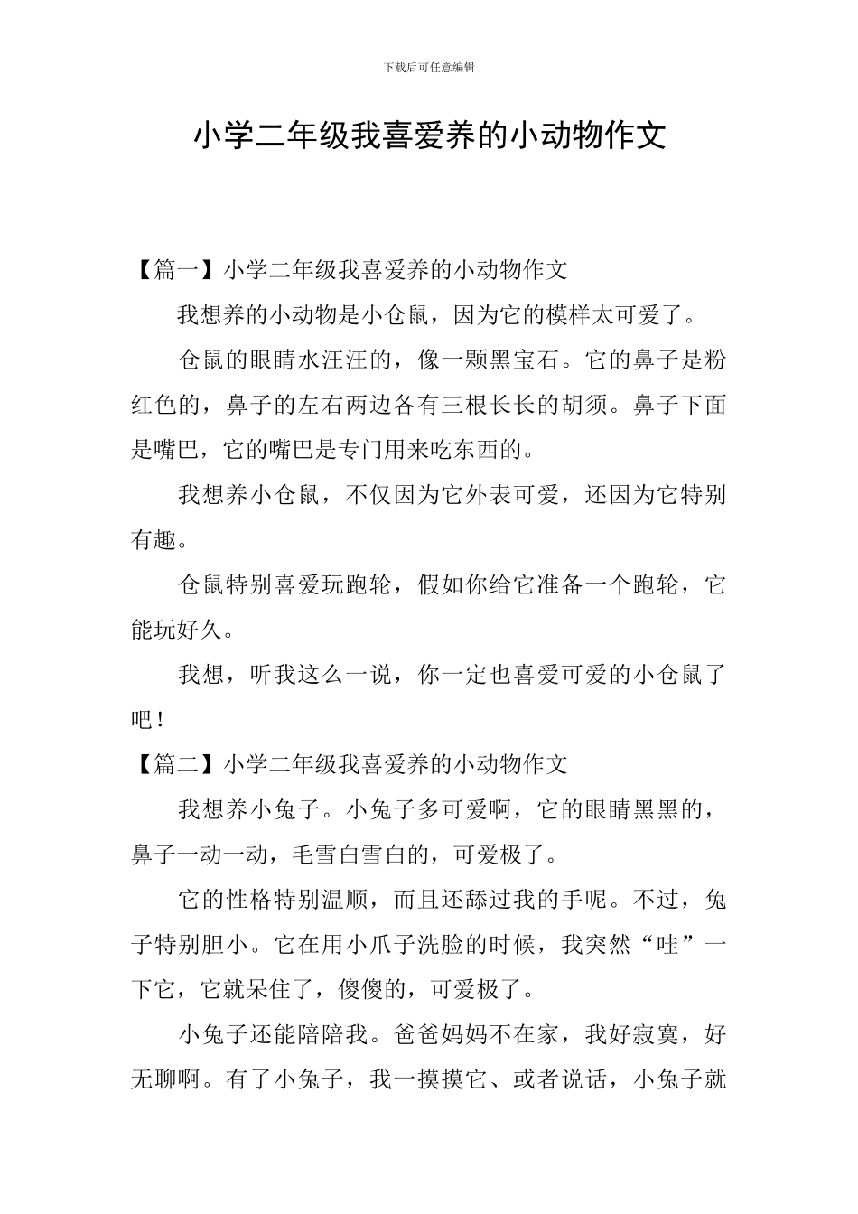 小学二年级我喜欢养的小动物作文_第1页