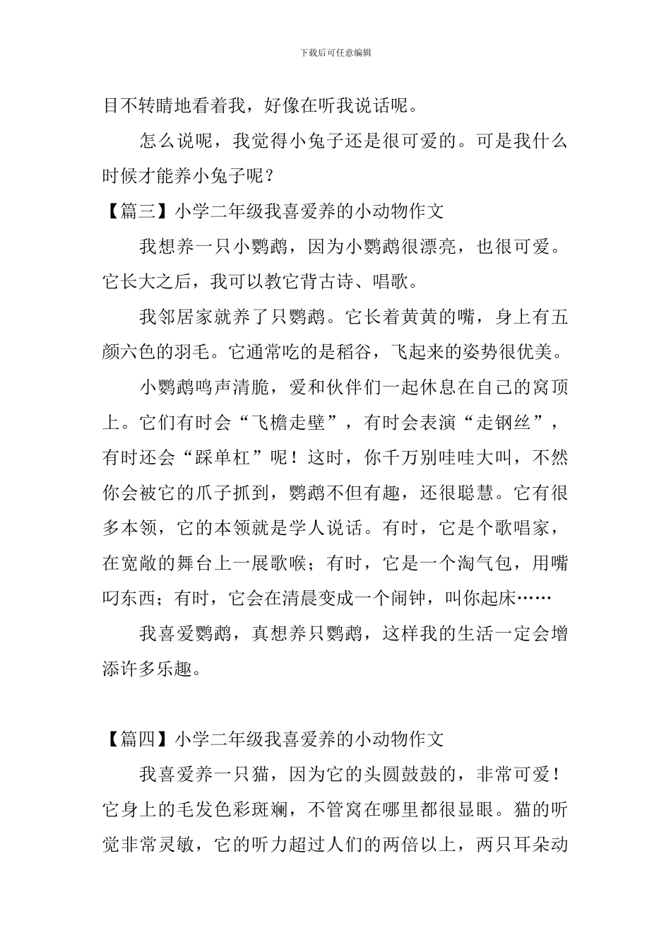 小学二年级我喜欢养的小动物作文_第2页