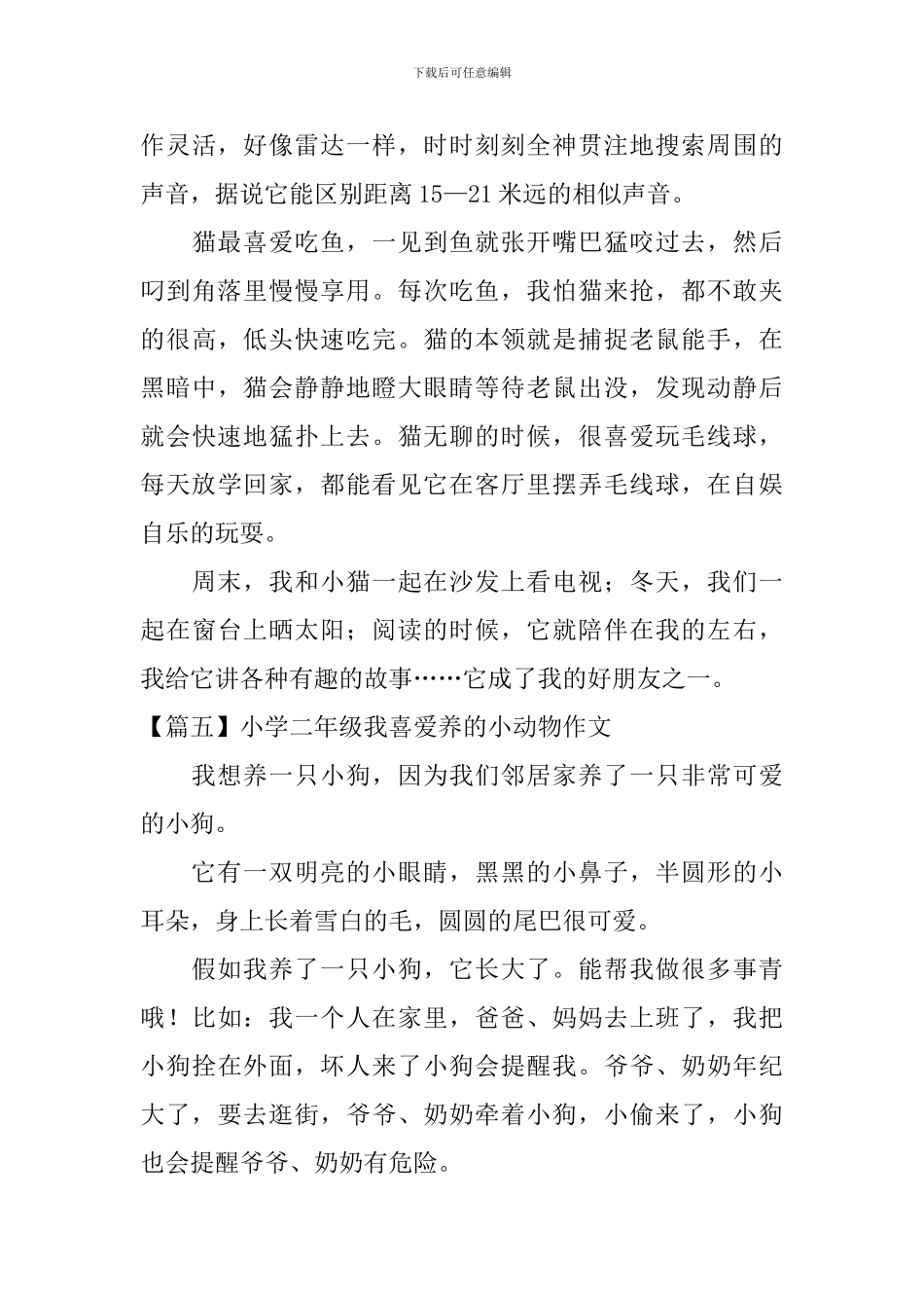 小学二年级我喜欢养的小动物作文_第3页