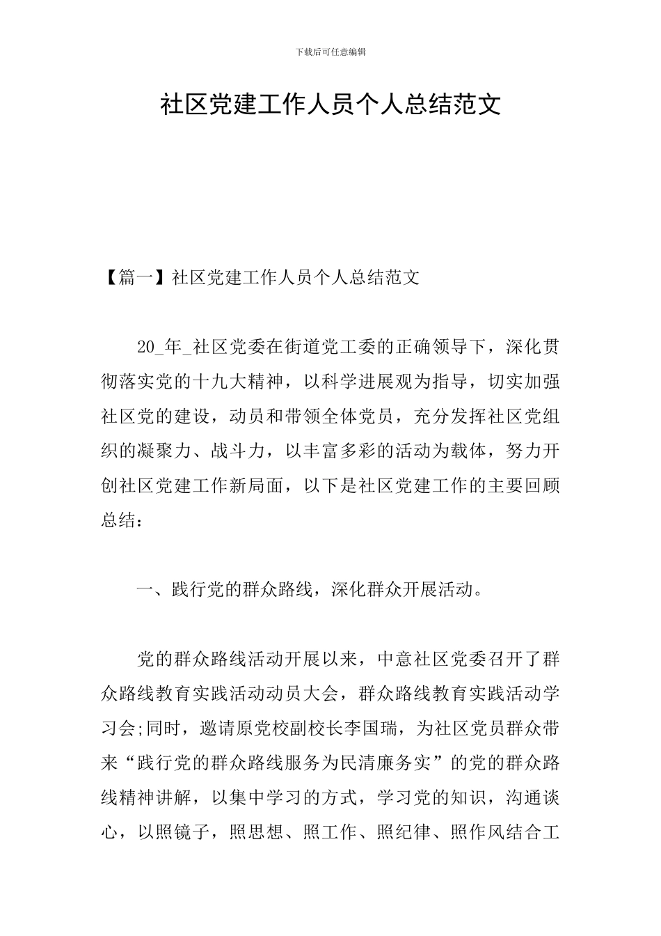 社区党建工作人员个人总结范文_第1页