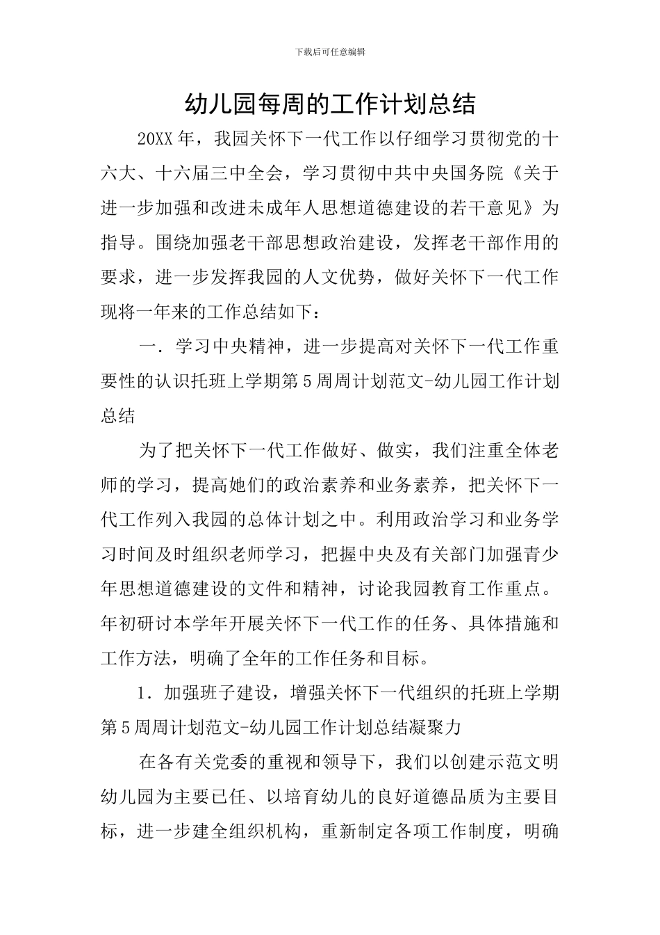 幼儿园每周的工作计划总结_第1页