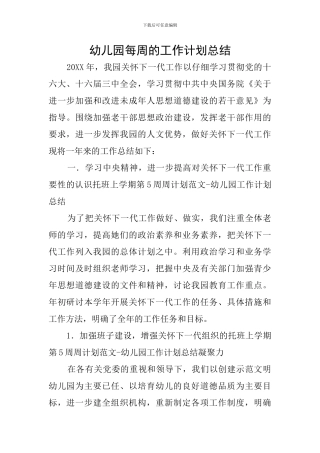 幼儿园每周的工作计划总结