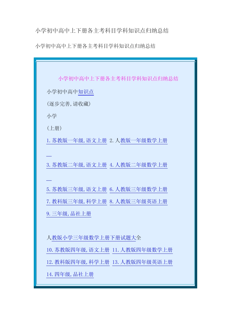 小学初中高中上下册各主考科目学科知识点归纳总结 _第1页