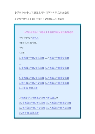 小学初中高中上下册各主考科目学科知识点归纳总结 