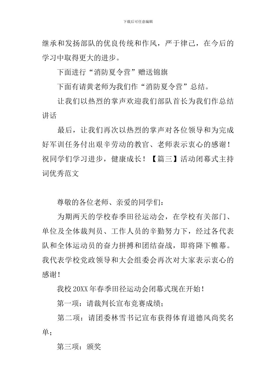 活动闭幕式主持词优秀范文_第3页