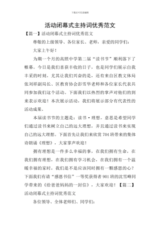 活动闭幕式主持词优秀范文