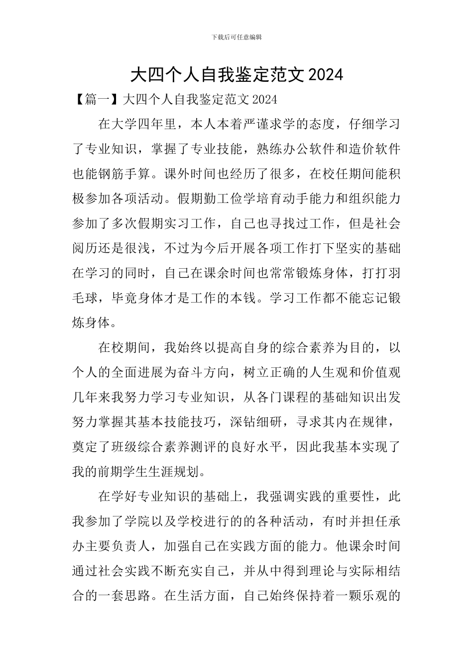大四个人自我鉴定范文2024_第1页