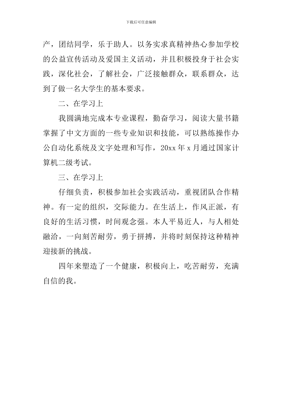 大四个人自我鉴定范文2024_第3页