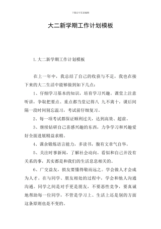 大二新学期工作计划模板