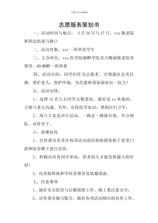 志愿服务策划书