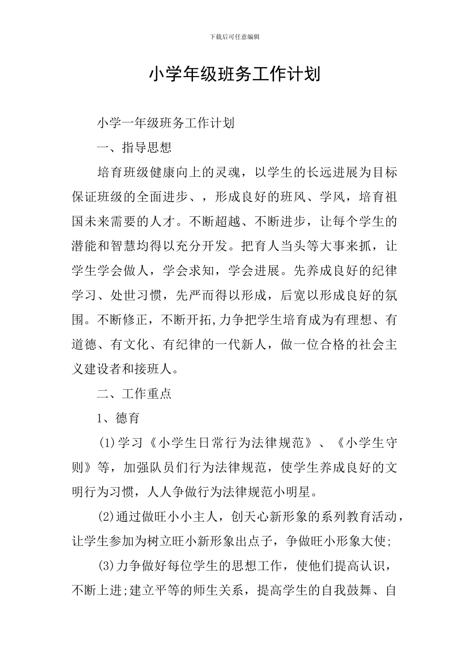 小学年级班务工作计划_第1页