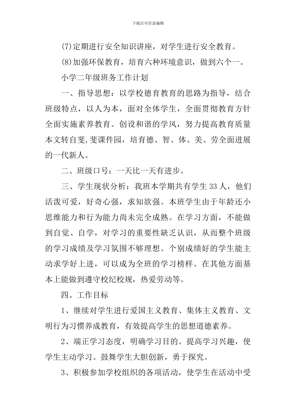 小学年级班务工作计划_第3页