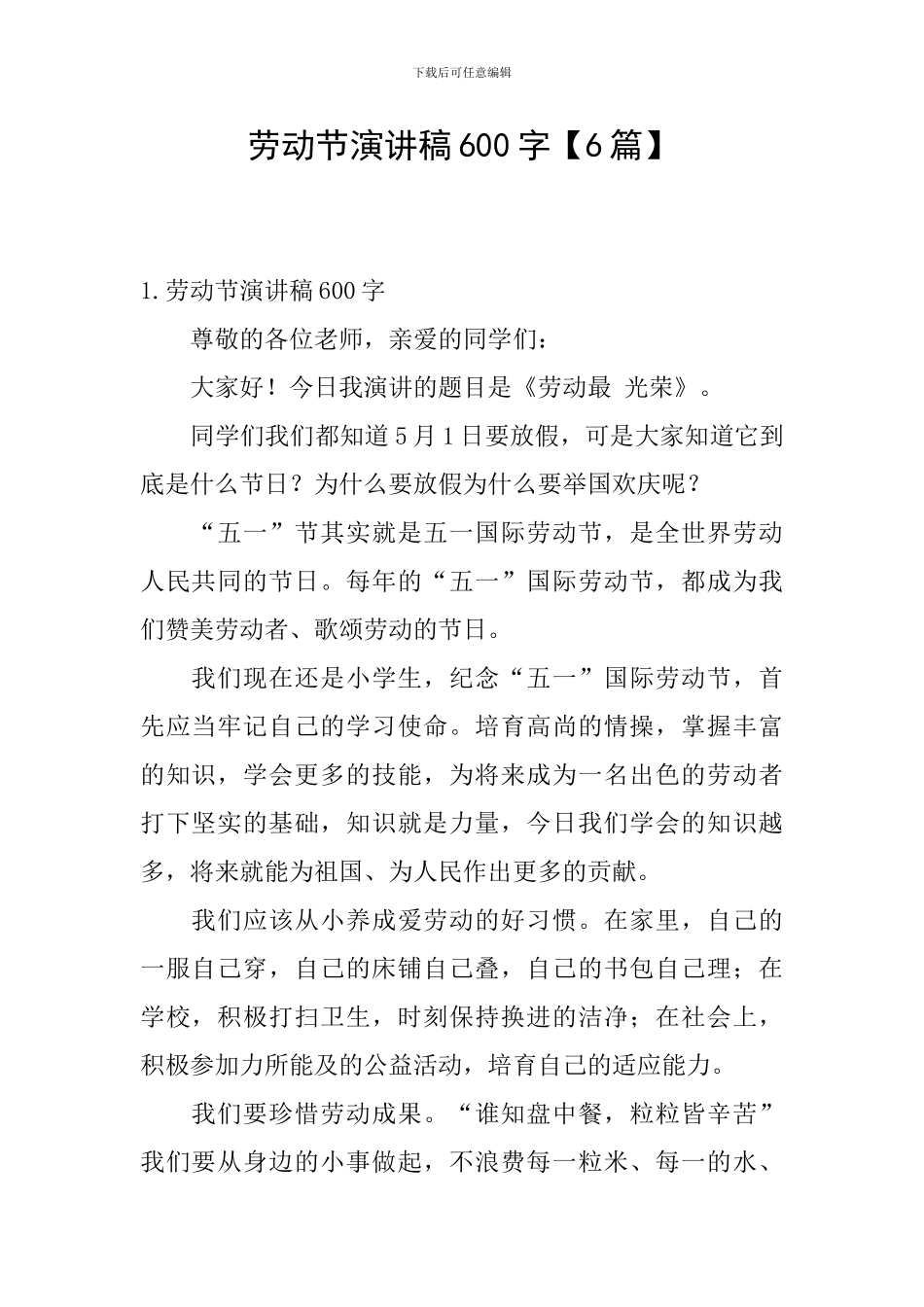 劳动节演讲稿600字_第1页