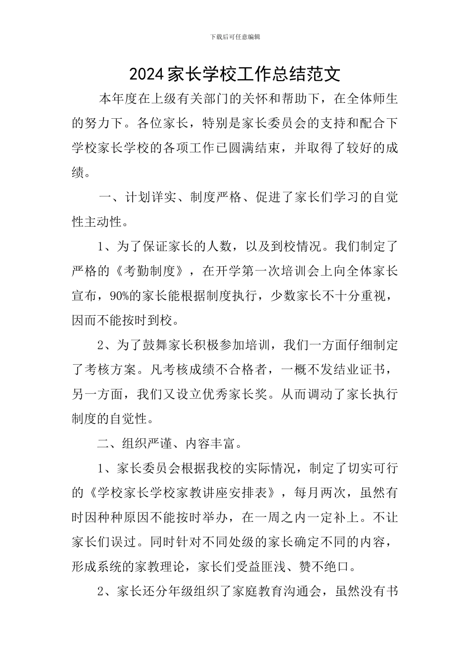 2024家长学校工作总结范文_第1页