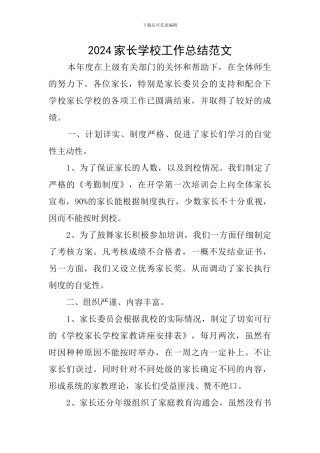2024家长学校工作总结范文