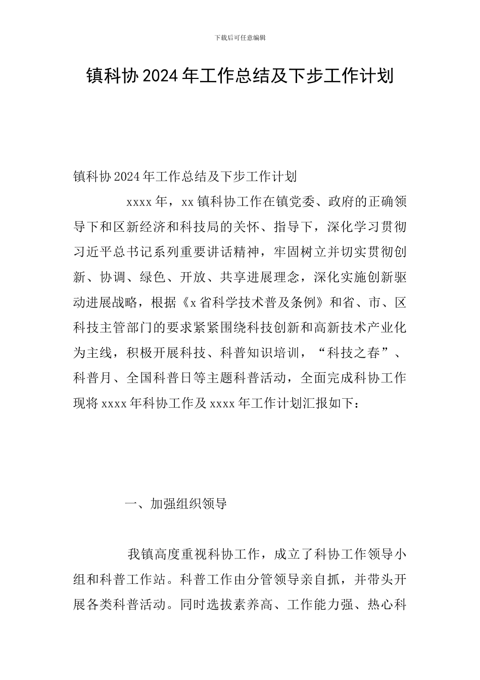 镇科协2024年工作总结及下步工作计划_第1页