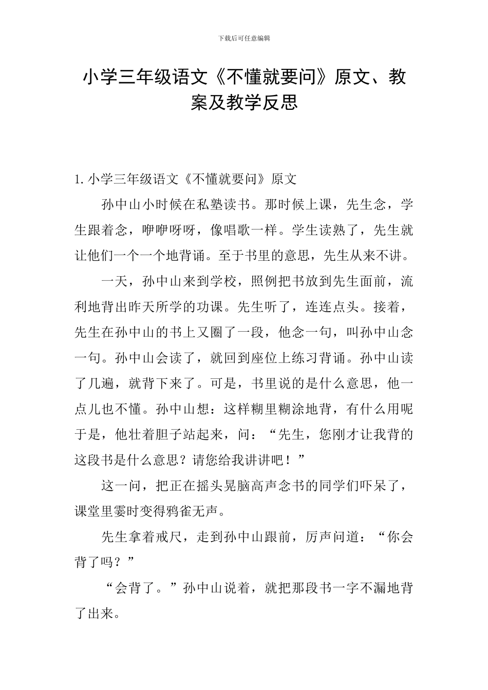 小学三年级语文《不懂就要问》原文、教案及教学反思_第1页