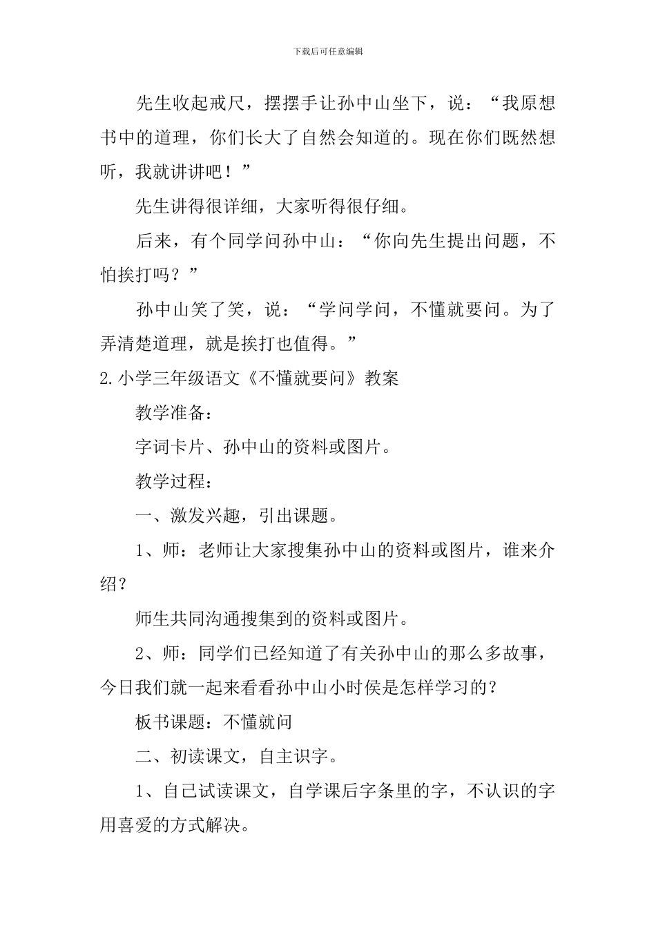 小学三年级语文《不懂就要问》原文、教案及教学反思_第2页