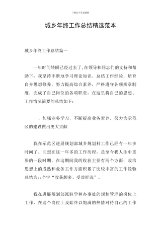 城乡年终工作总结精选范本