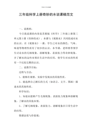 三年级科学上册神奇的水说课稿范文