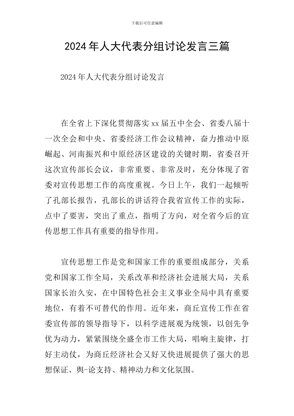 2024年人大代表分组讨论发言三篇_第1页