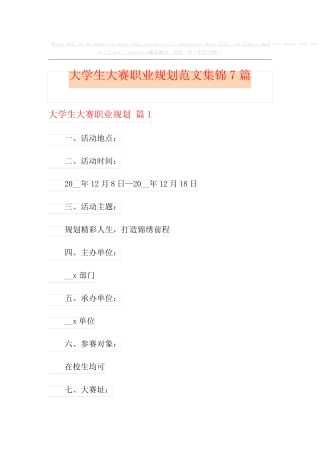 大学生大赛职业规划范文集锦7篇 