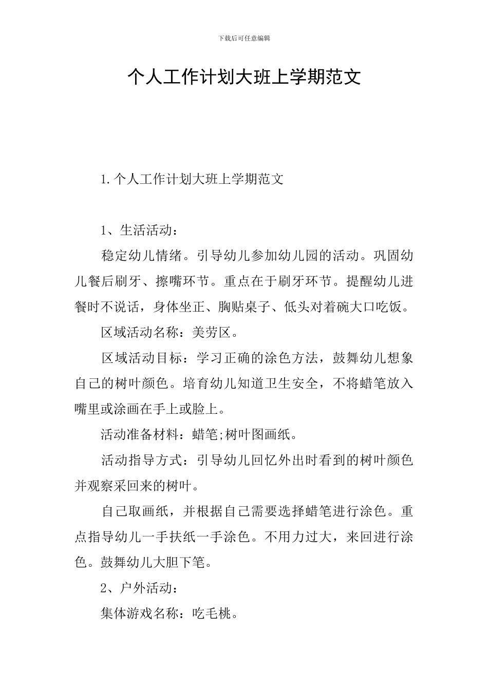 个人工作计划大班上学期范文_第1页