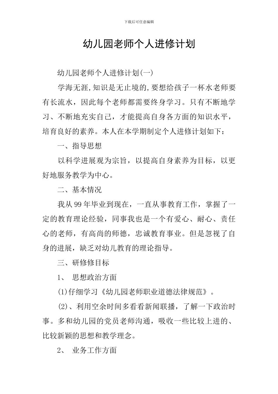 幼儿园教师个人进修计划_第1页