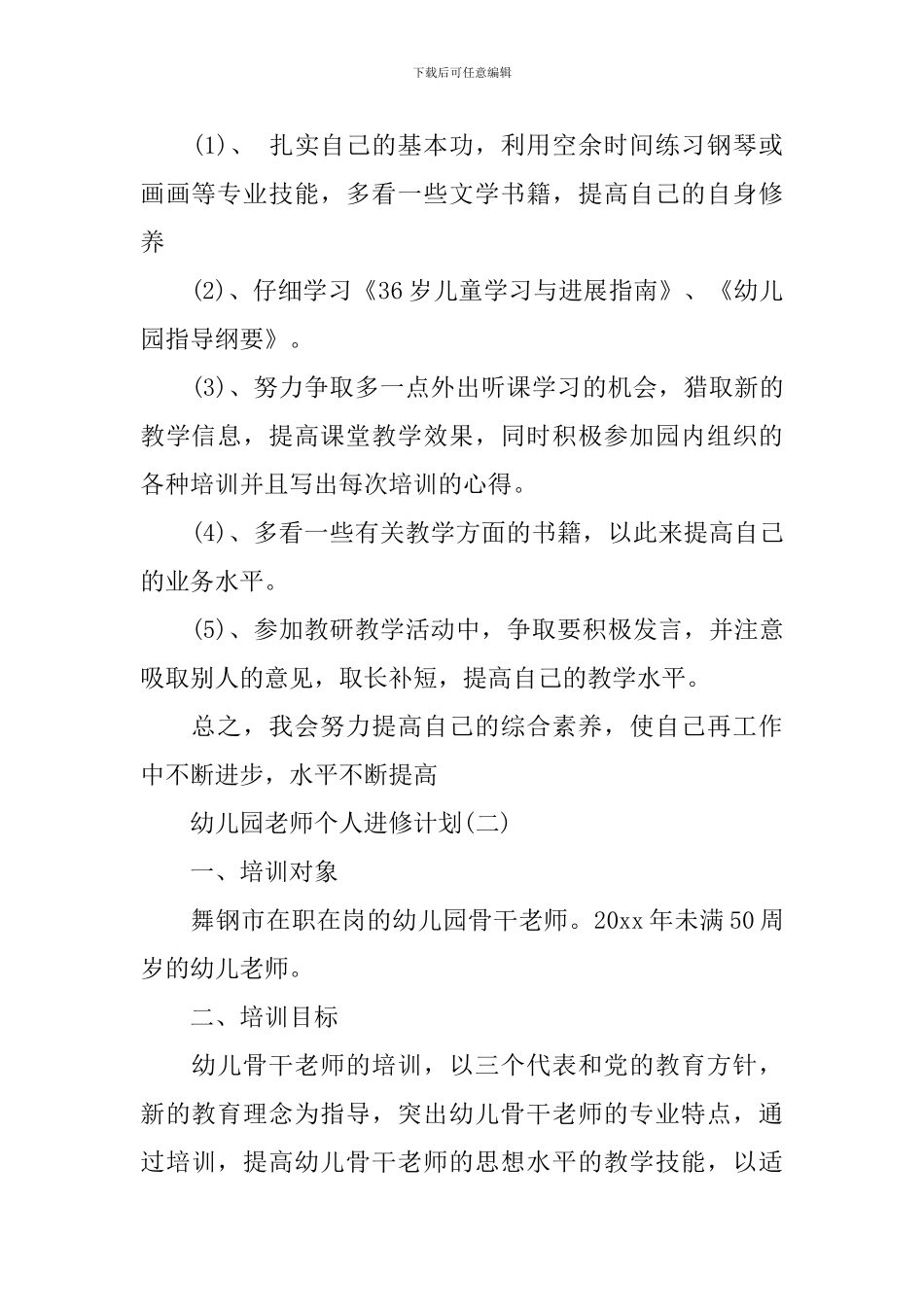 幼儿园教师个人进修计划_第2页