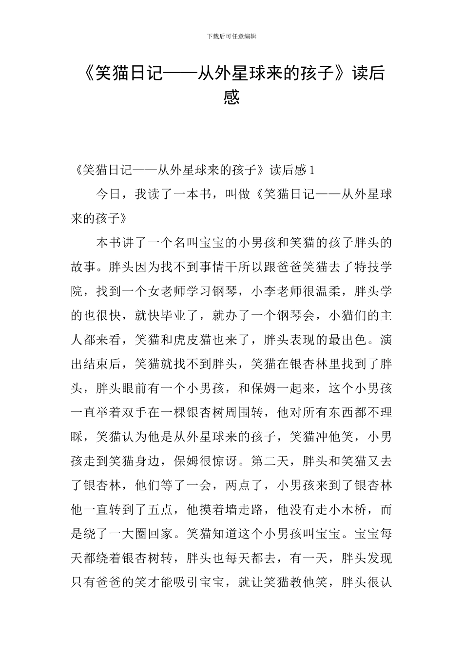 《笑猫日记——从外星球来的孩子》读后感_第1页